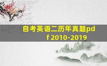 自考英语二历年真题pdf 2010-2019